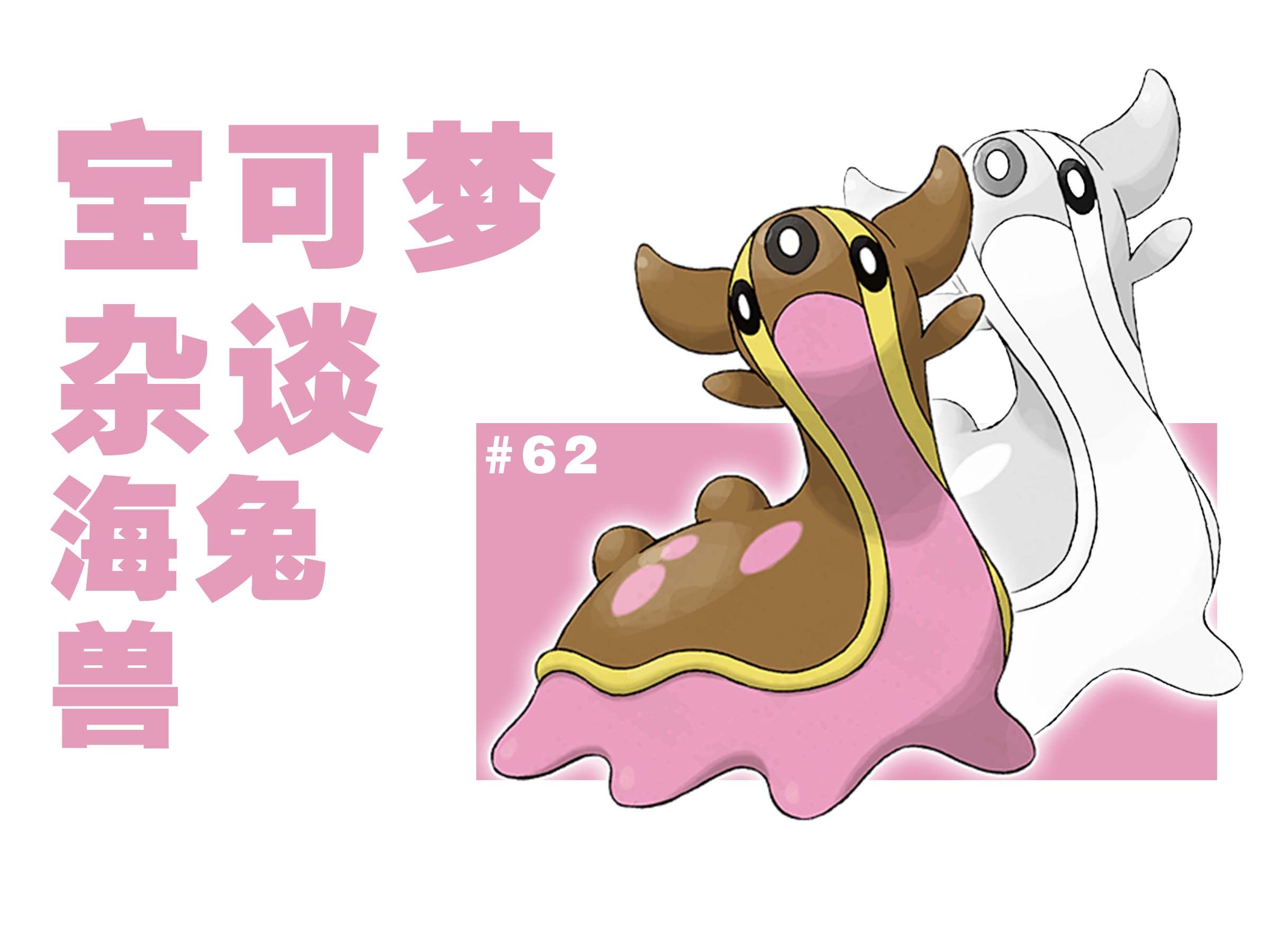 水系宝可梦的亲爹:海兔兽