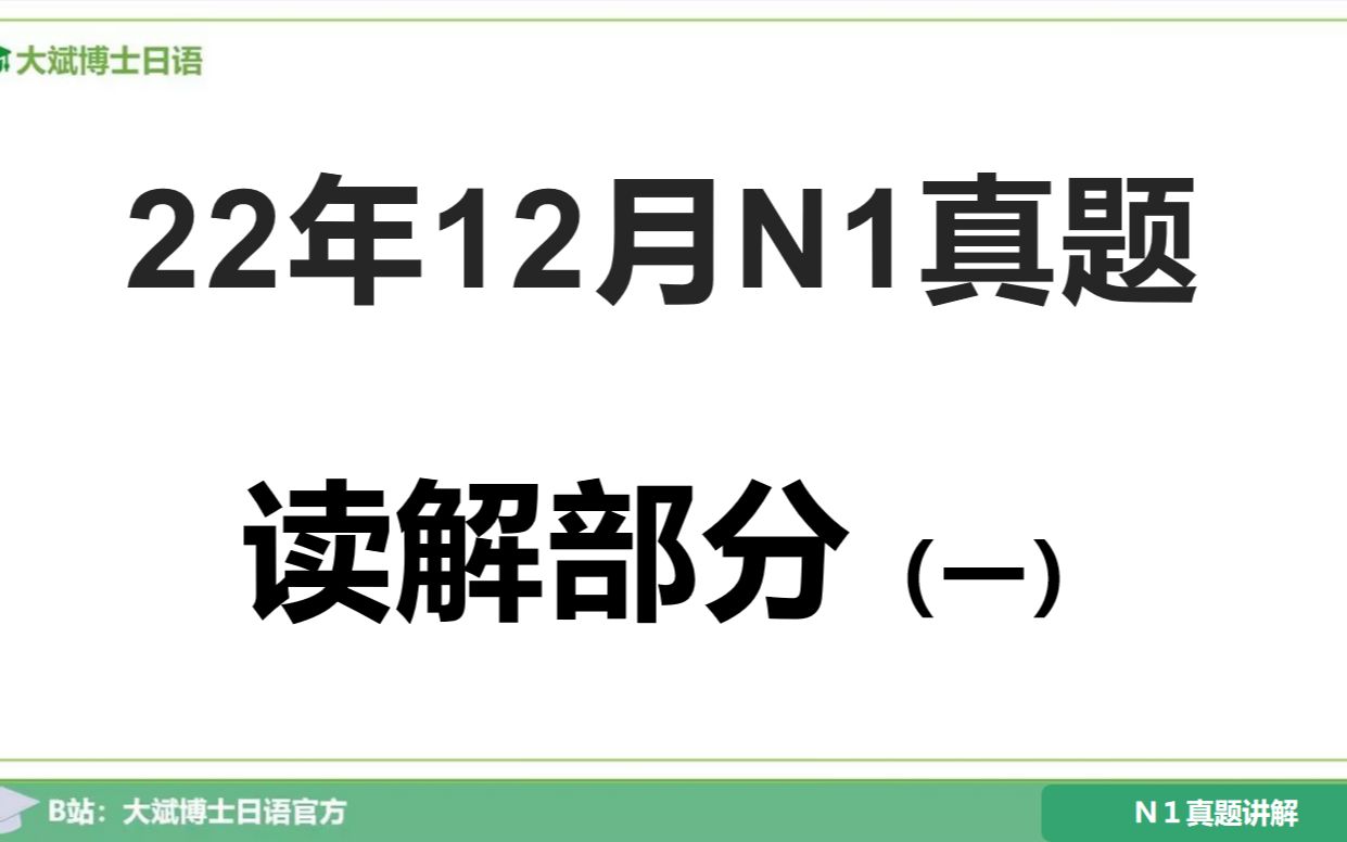 【2022年12月N1真题讲解 读解】|解题技巧|读解拓展|JLPT能力考试|备考经验分享哔哩哔哩bilibili