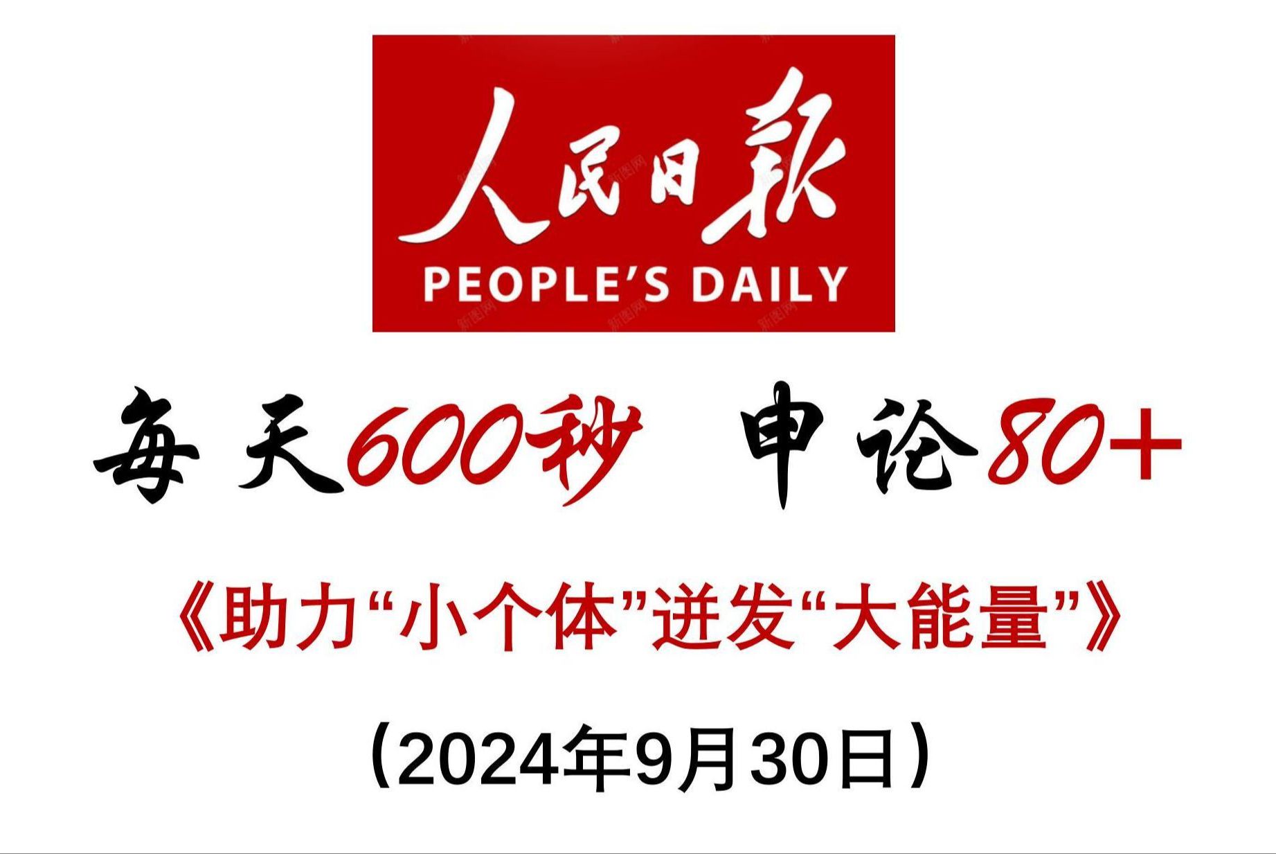 每天600秒 申论80+ :精心呵护助力“小个体”迸发“大能量”哔哩哔哩bilibili