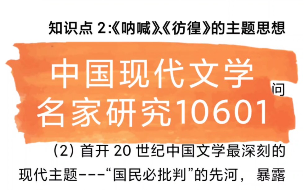 10601 中国现代文学名家研究 汉语言自考资料分享 考前冲刺必看哔哩哔哩bilibili