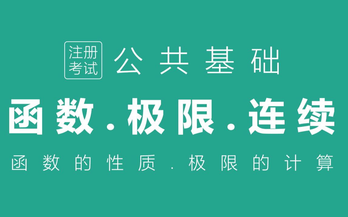 数学1函数、极限、连续《函数的性质:单调性、奇偶性、有届性、定义域、极限的计算:低阶、高阶、同阶、无穷小的比较、连续与间断:连续点、可去间...