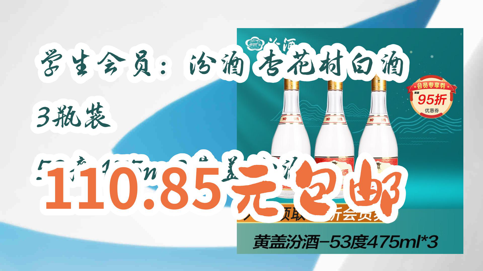 【京东】学生会员:汾酒 杏花村白酒 3瓶装 53度475mL黄盖汾酒 110.85元包邮哔哩哔哩bilibili