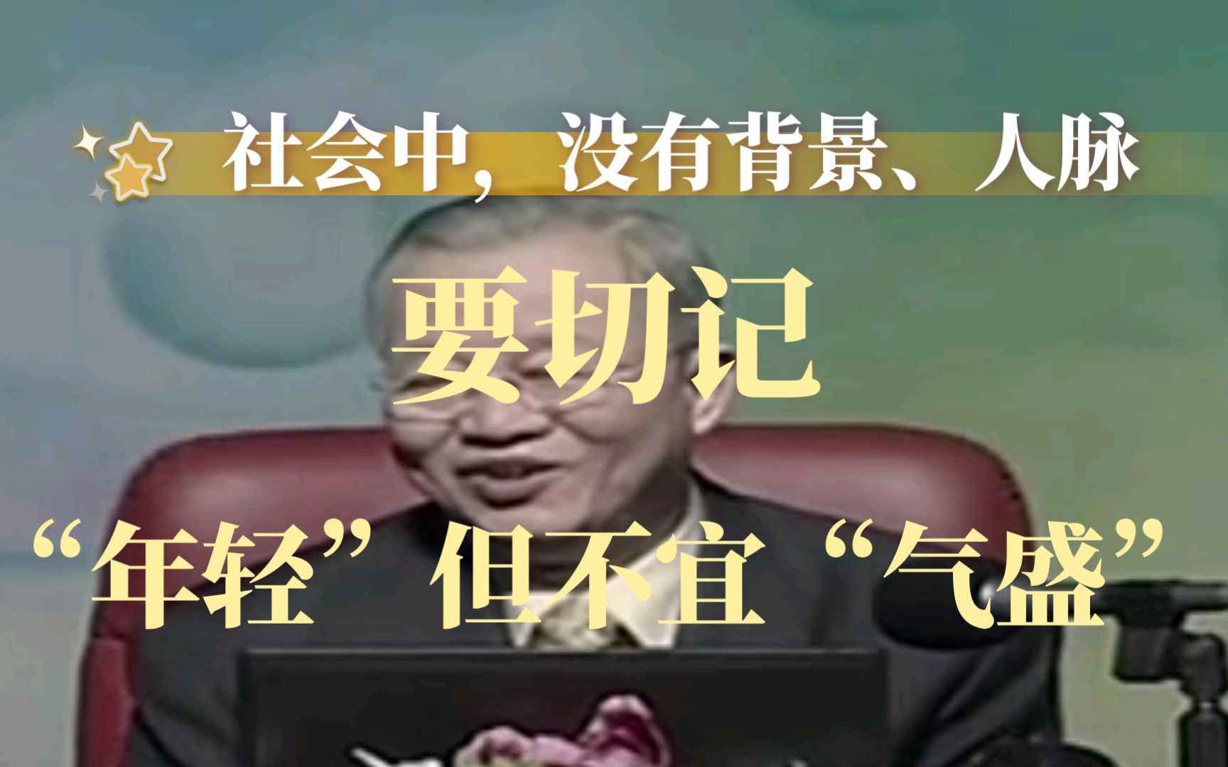 曾仕强:给没有背景、没有人脉的年轻人的建议.“年轻”但尽量别“气盛”哔哩哔哩bilibili