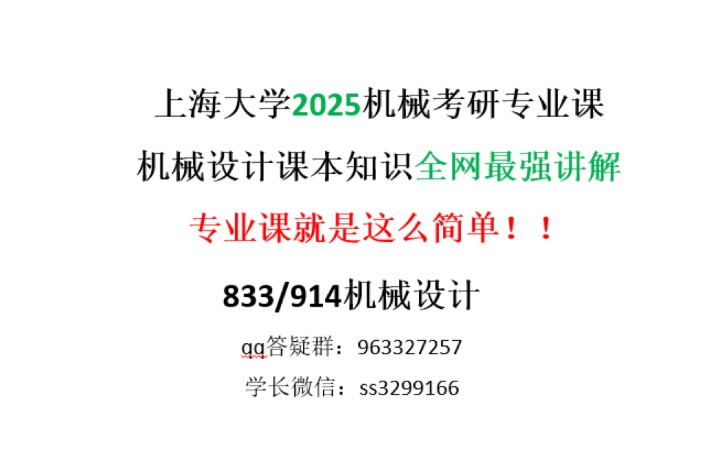 上海大学2025机械考研机械设计课本知识针对性讲解哔哩哔哩bilibili