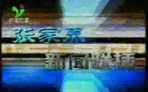 【广播电视】2004.7.11 《张家界新闻联播》OP/片段/ED哔哩哔哩bilibili