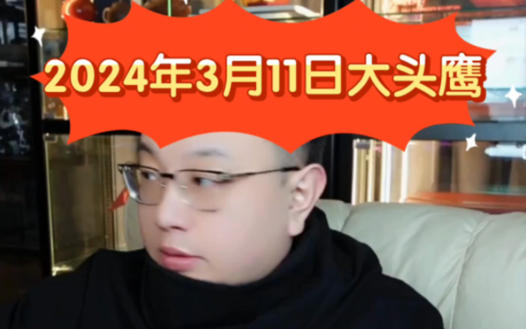 2024年3月11日大头鹰直播完整版(赛雷)