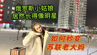 当我跟一个长得像明星的俄罗斯姑娘散步，她居然秒变苏联老太太