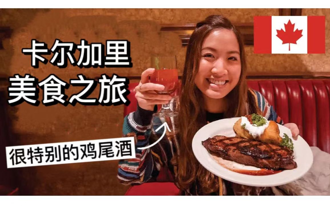 加拿大卡尔加里美食之旅| 加拿大特色美食!!哔哩哔哩bilibili