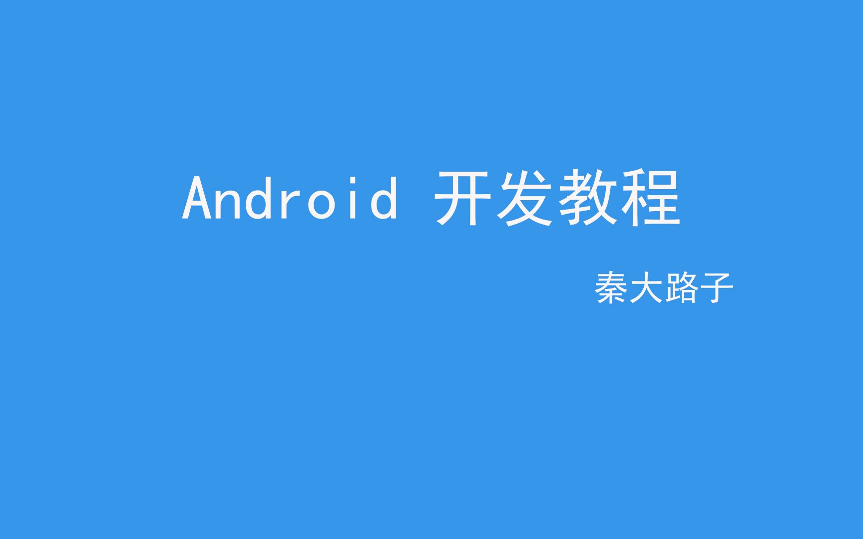 第二十八讲【安卓开发】Android项目实战—初级 唤起拼多多领取优惠券页面,广播机制应用哔哩哔哩bilibili