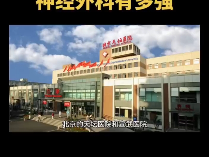 天坛神经外科厉害吗