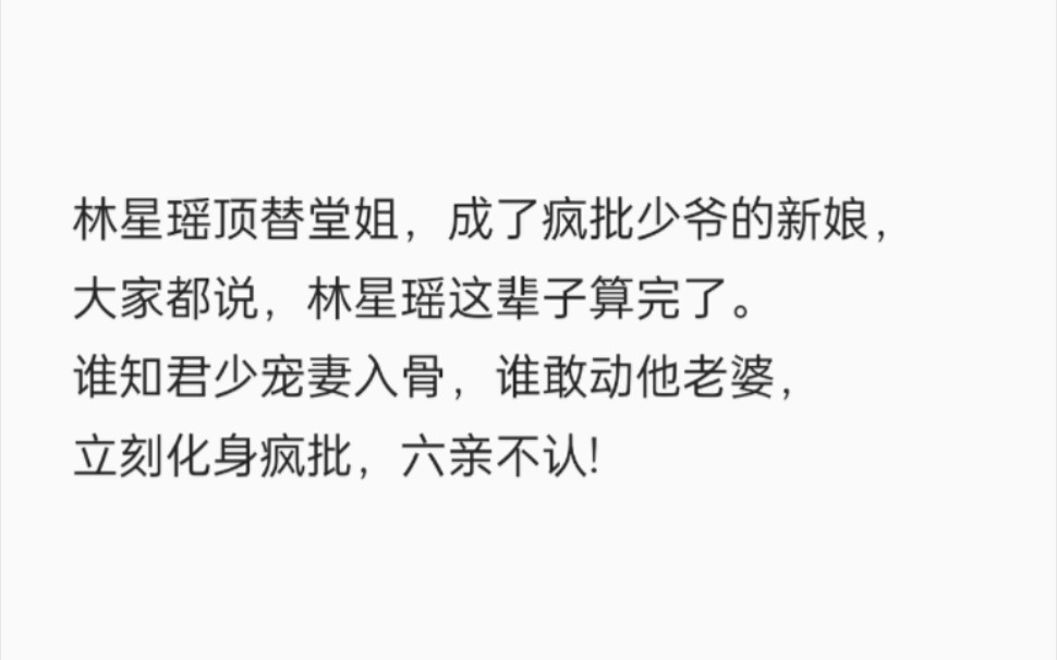 林星瑶顶替堂姐,成了疯批少爷的新娘,大家都说,林星瑶这辈子算完了.谁知君少宠妻入骨,谁敢动他老婆,立刻化身疯批,六亲不认!哔哩哔哩bilibili