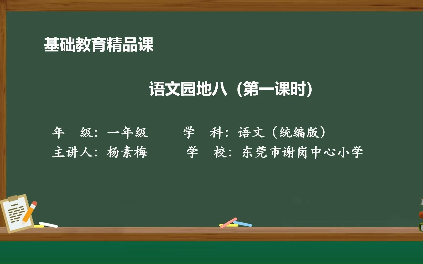 [图]一年级上册《语文园地八》精品课