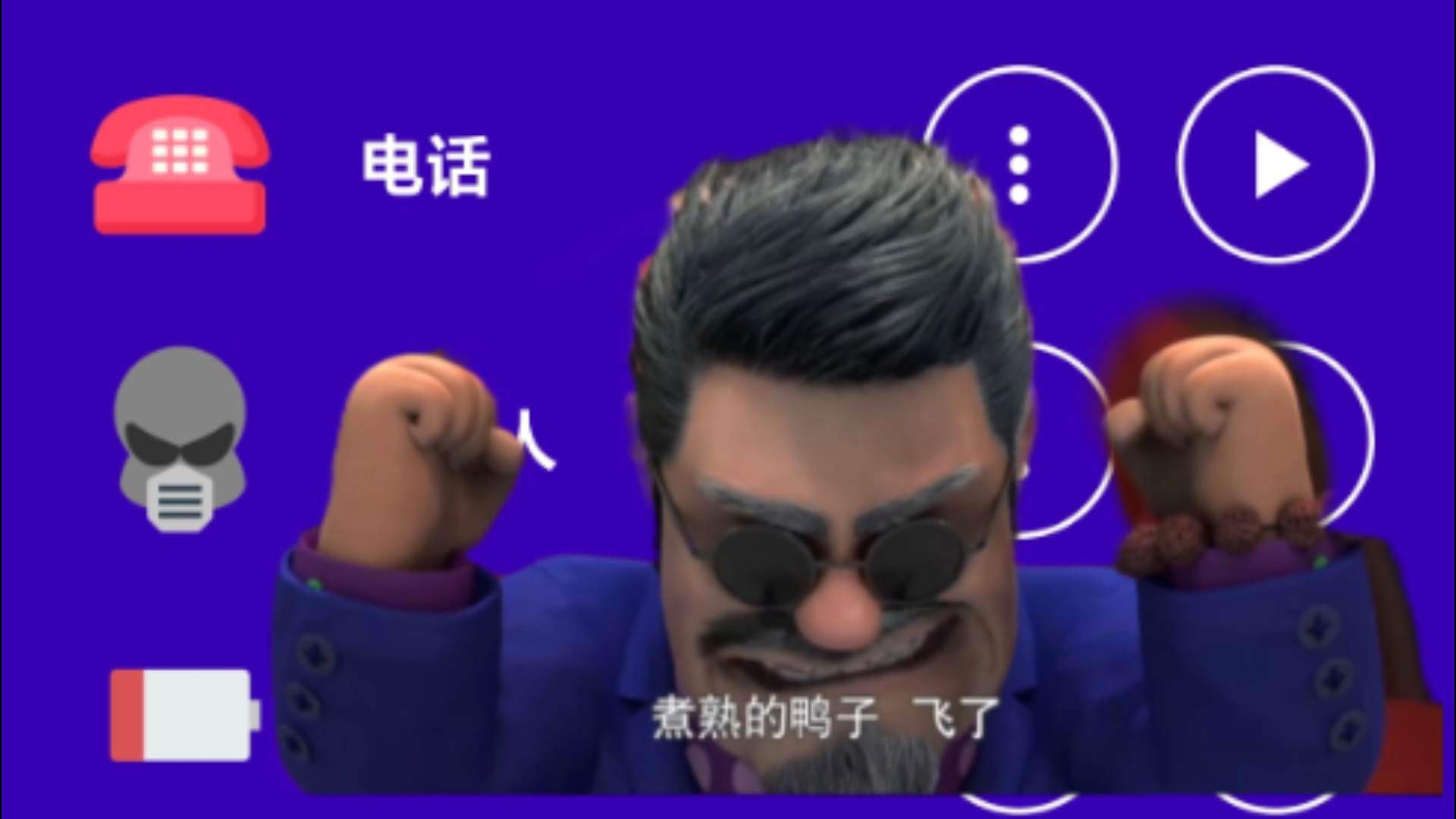 不同版本的马戏团团长“煮熟的鸭子……飞了！”