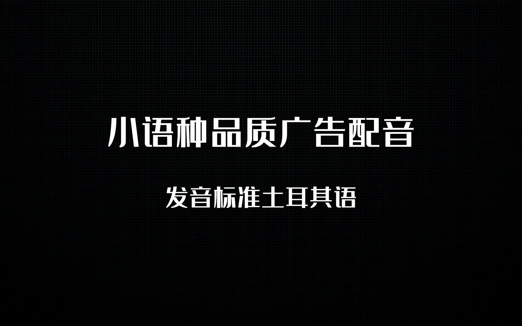 声咔配音圈录制品质小语种广告配音:土耳其语哔哩哔哩bilibili