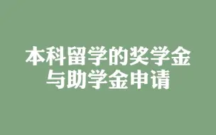 本科留学的奖学金与助学金申请