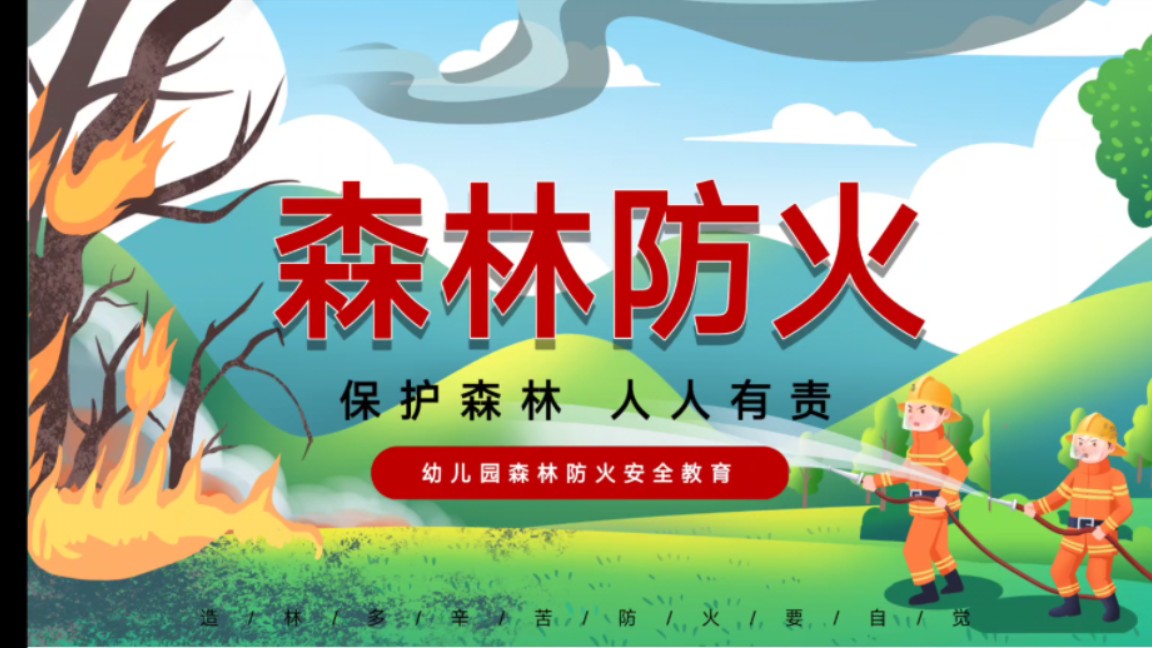 幼儿园森林防火安全教育ppt课件《保护森林,人人有责