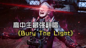 下载视频: 《Bury The Light》翻唱！这可能是你听过最有POWER的翻唱！