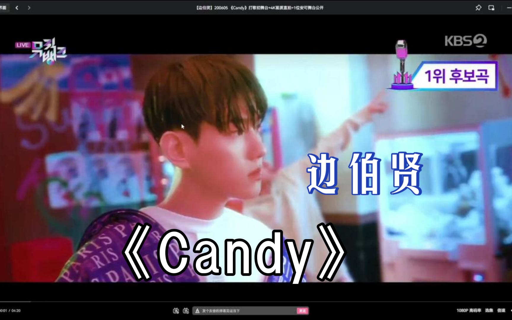 【十年韩娱老粉带路人朋友reaction】边伯贤candy打歌舞台