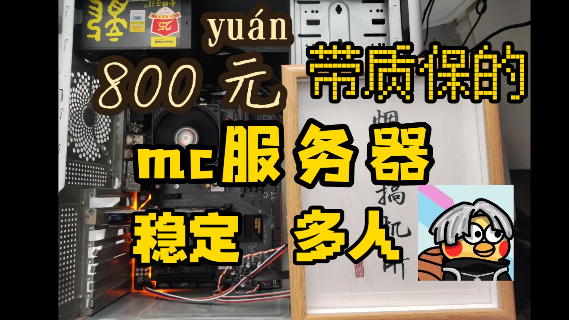 800元就能稳定多人的mc服务器?4.2ghz超高主频?
