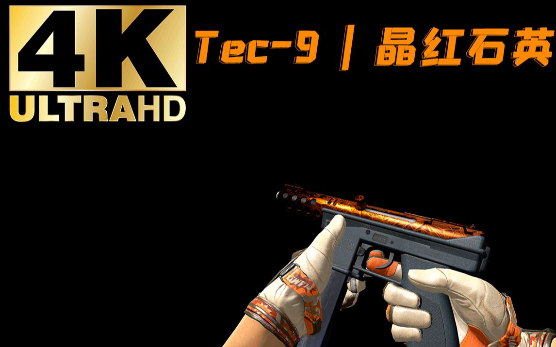 【CSGO】Tec9 | 晶红石英 黑色背景、亮度检视哔哩哔哩bilibili