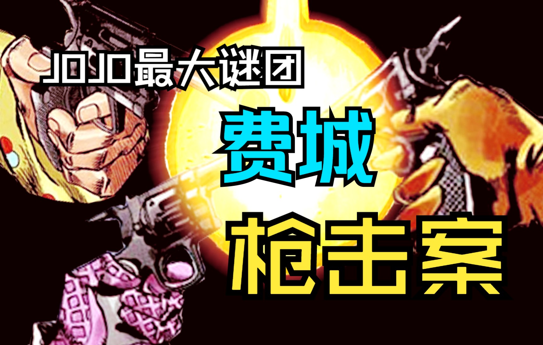 [图]【JOJO】费城枪击案详解