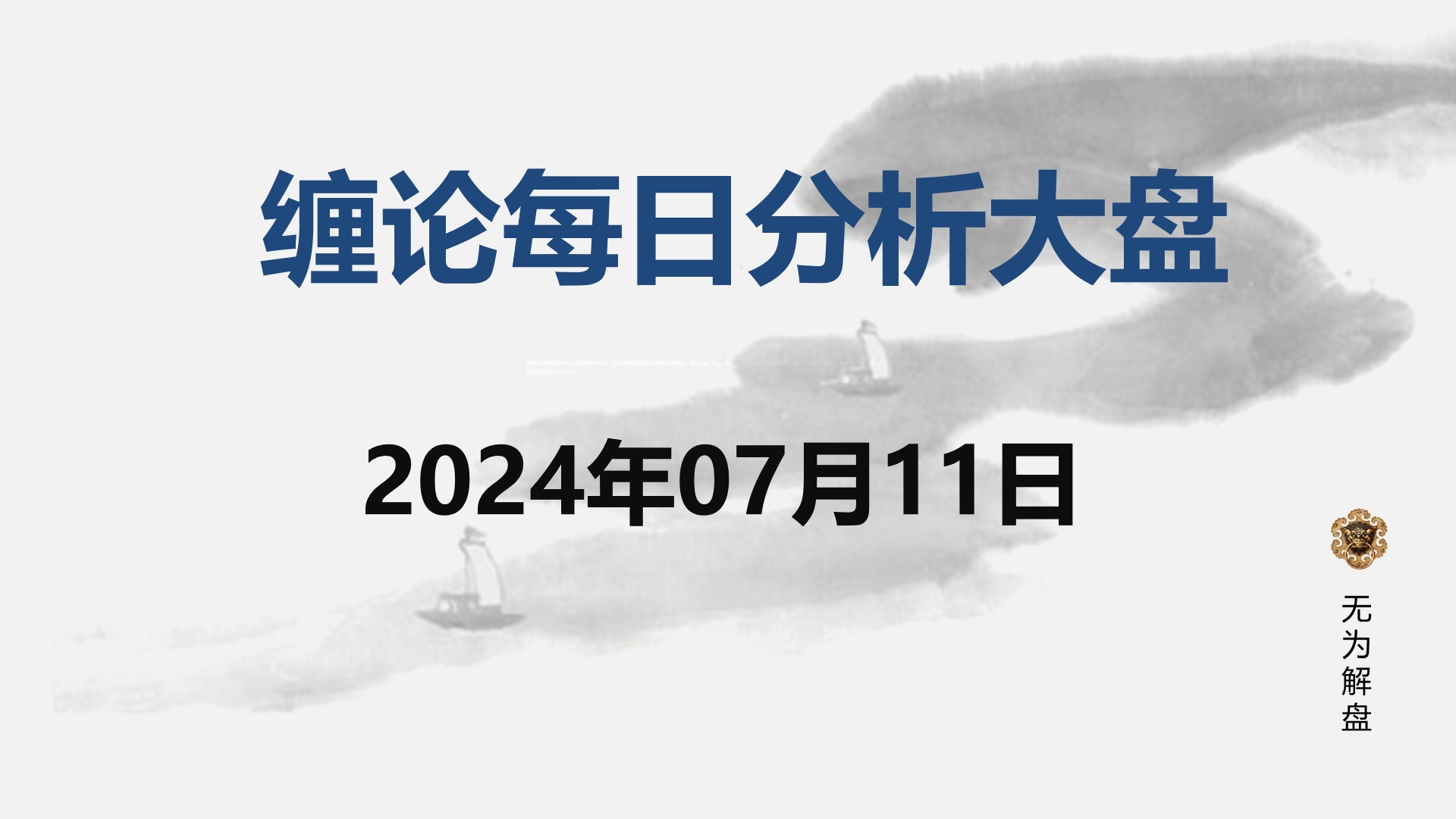 [图]缠论大盘走势研判分析--2024.07.11