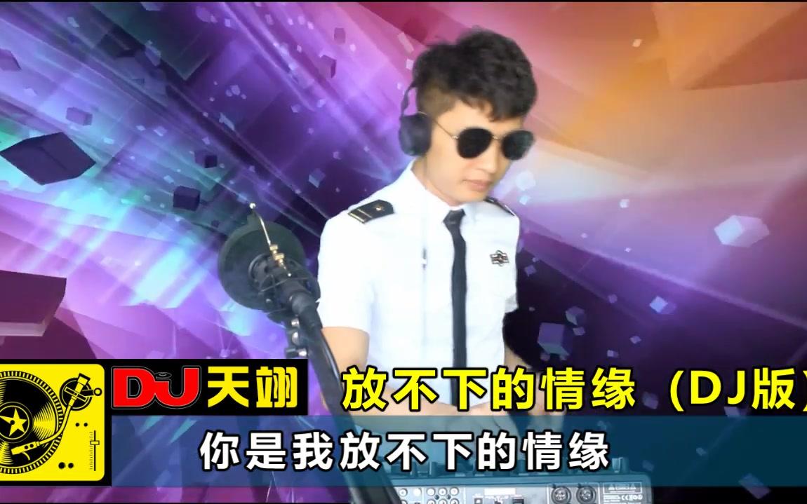 [图]一首《放不下的情缘》DJ版，十人听九人醉！