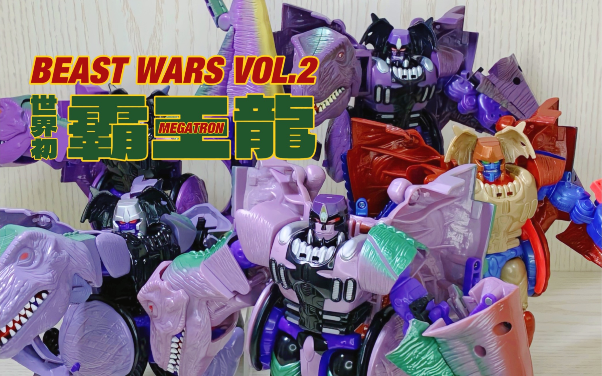 [图]Beast Wars Vol.2｜超能勇士 霸王龙 “是的～” 小孩子才做选择 成年人全部都要