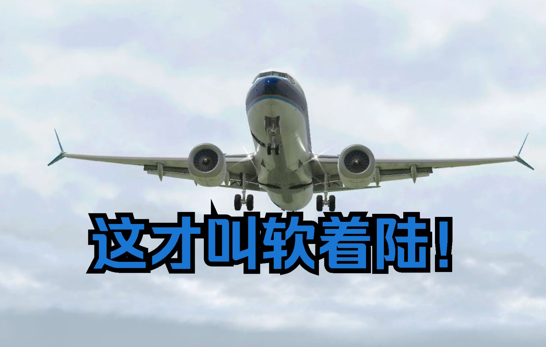 [图]一架737MAX8轻轻地落在了双流机场