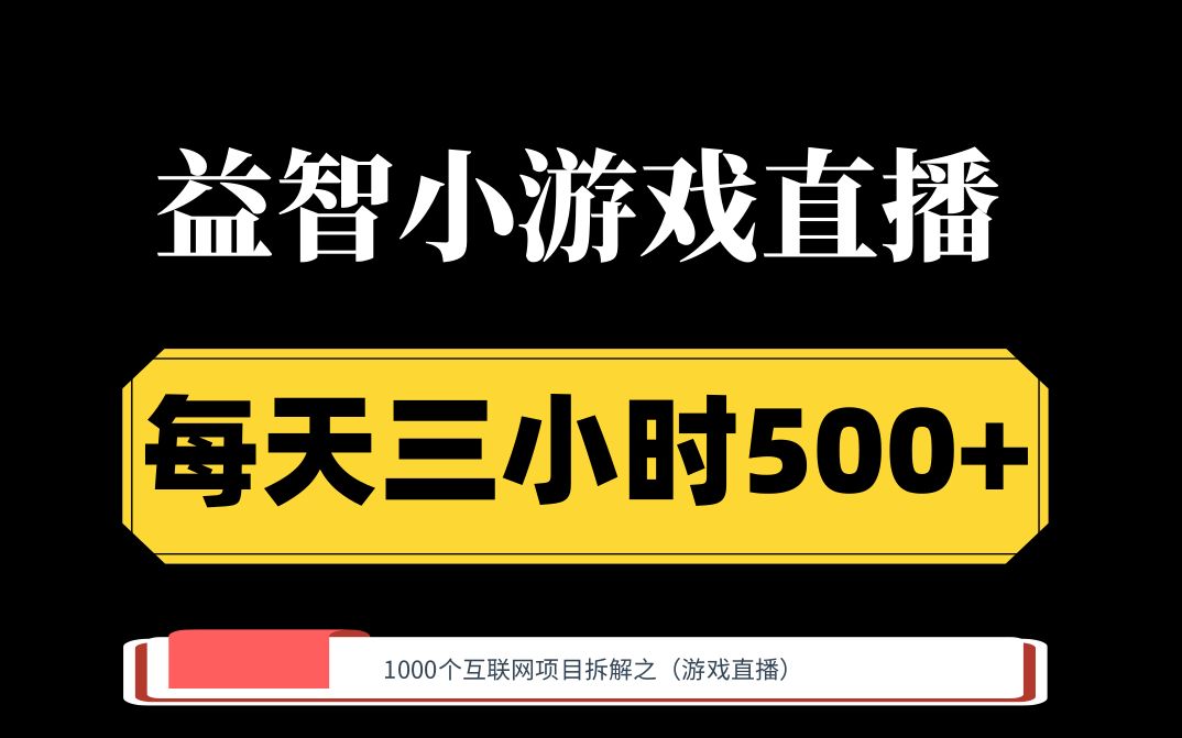 益智小游戏直播 每天3小时小白轻松日赚500+哔哩哔哩bilibili