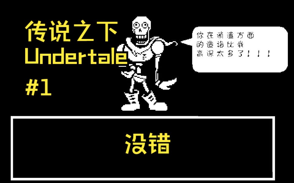 传说之下 / Undertale 帕派瑞斯 羊妈 #1单机游戏热门视频