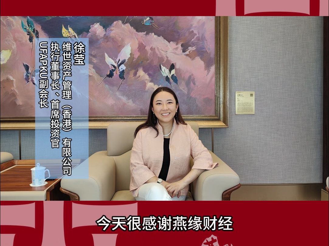 徐莹-维世资产管理执行董事长,首席投资官-创业初心与心路历程分享