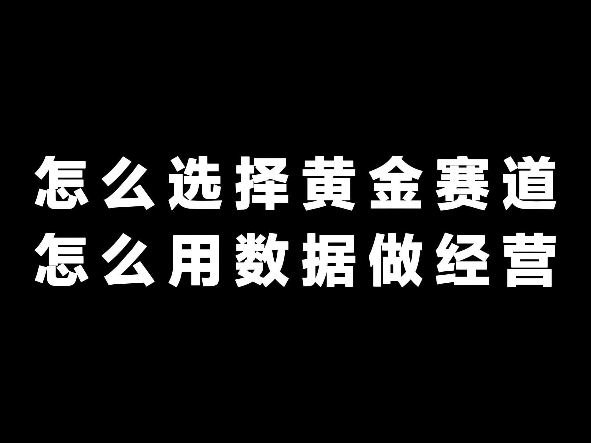 怎么选择黄金赛道用数据做经营哔哩哔哩bilibili