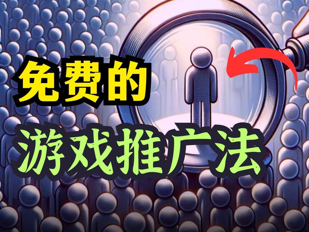浅谈独立开发者的游戏推广问题,尝试让更多人看到你哔哩哔哩bilibili