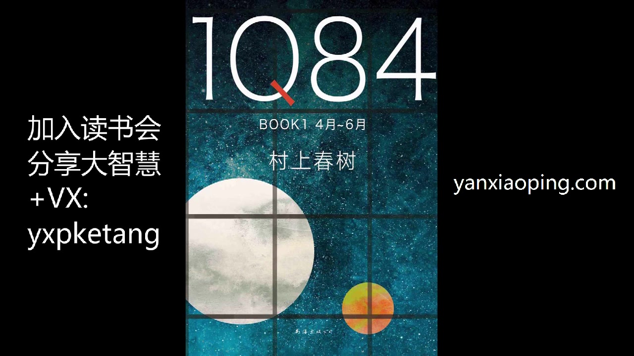 [图]《1Q84》：村上春树的突破之作【闫效平读书会】