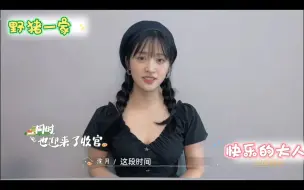 Descargar video: 【沈月快乐的大人杀青】月月其实很有料啊！