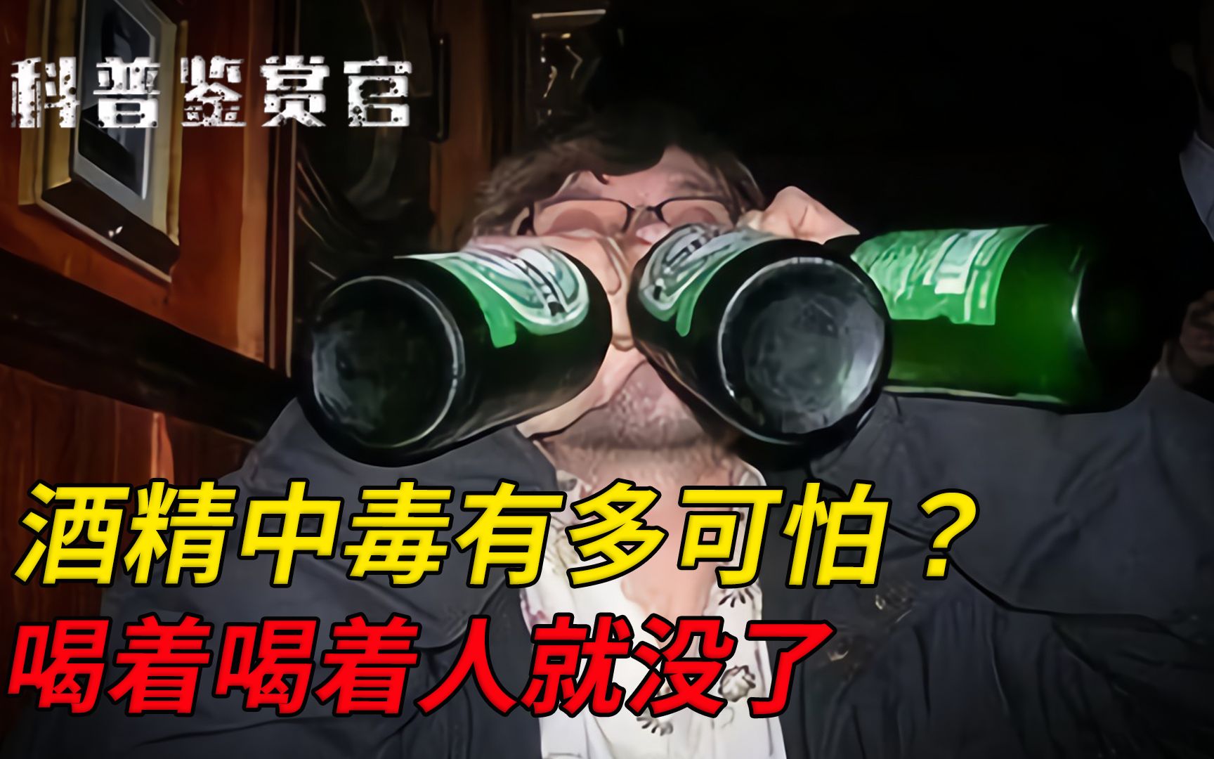 [图]喝酒还能喝死人，酒精中毒是什么原理？人为什么会喝酒上瘾？