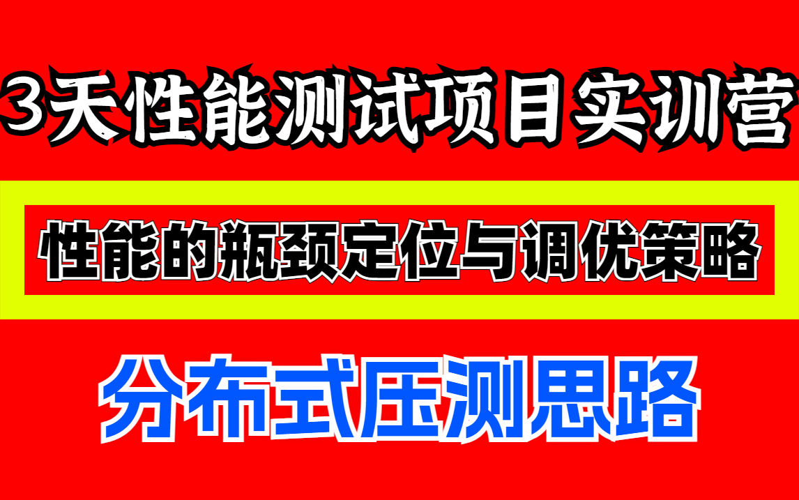 B站终于有了一套性能测试完整教程,Jmeter性能测试项目实战+Jmeter性能监控分析调优.【软件测试/自动化测试】哔哩哔哩bilibili