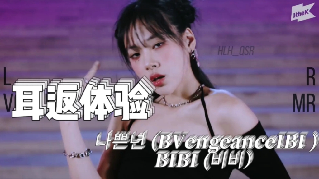 [图]【BIBI】《坏婊子 (BIBI Vengeance)》 耳返体验