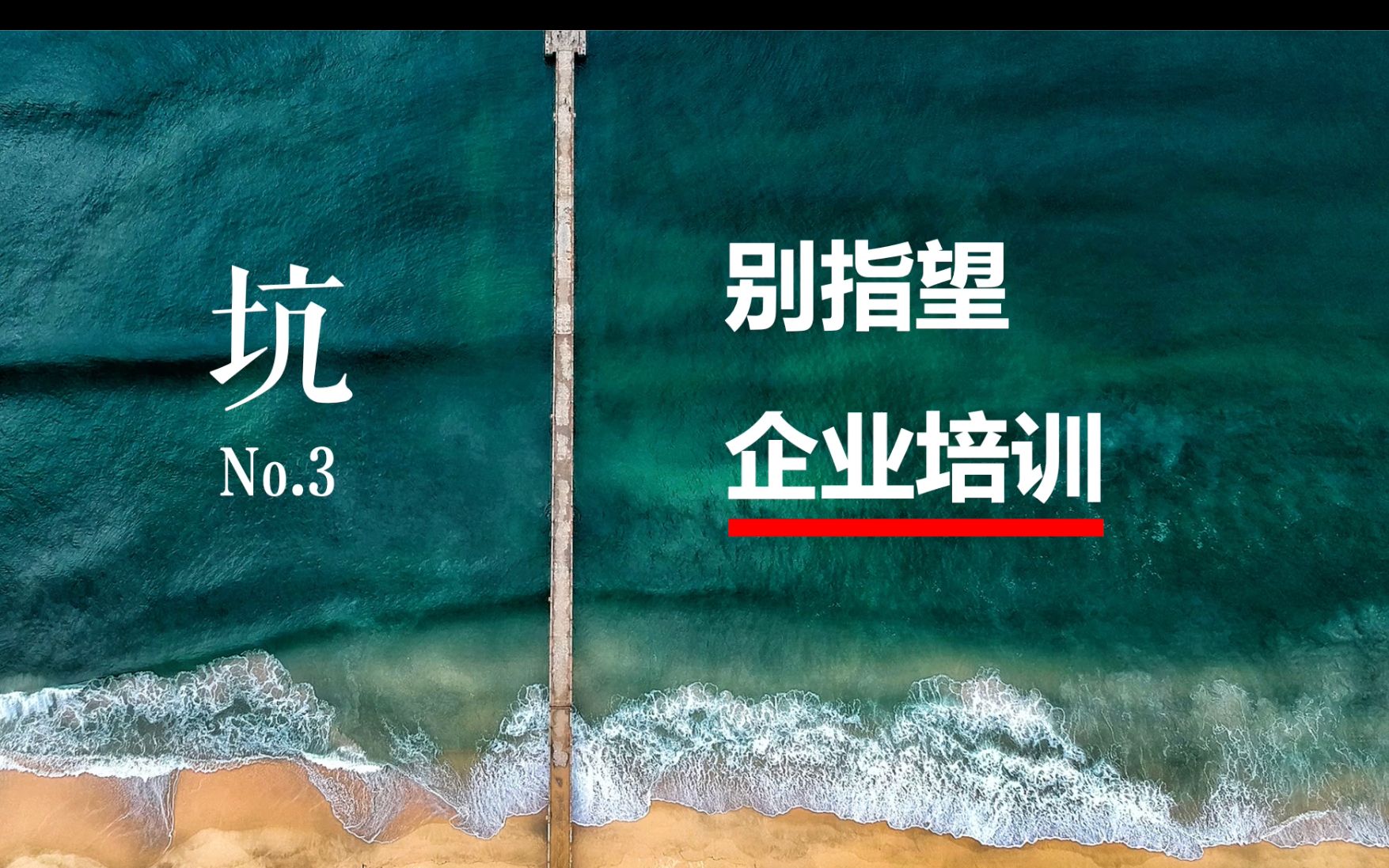 [图]【初入职场第3坑：个人成长别指望企业培训】从师傅领进门修行靠个人，到自己求进门不行就走人，指望培训不如指望boss直聘。