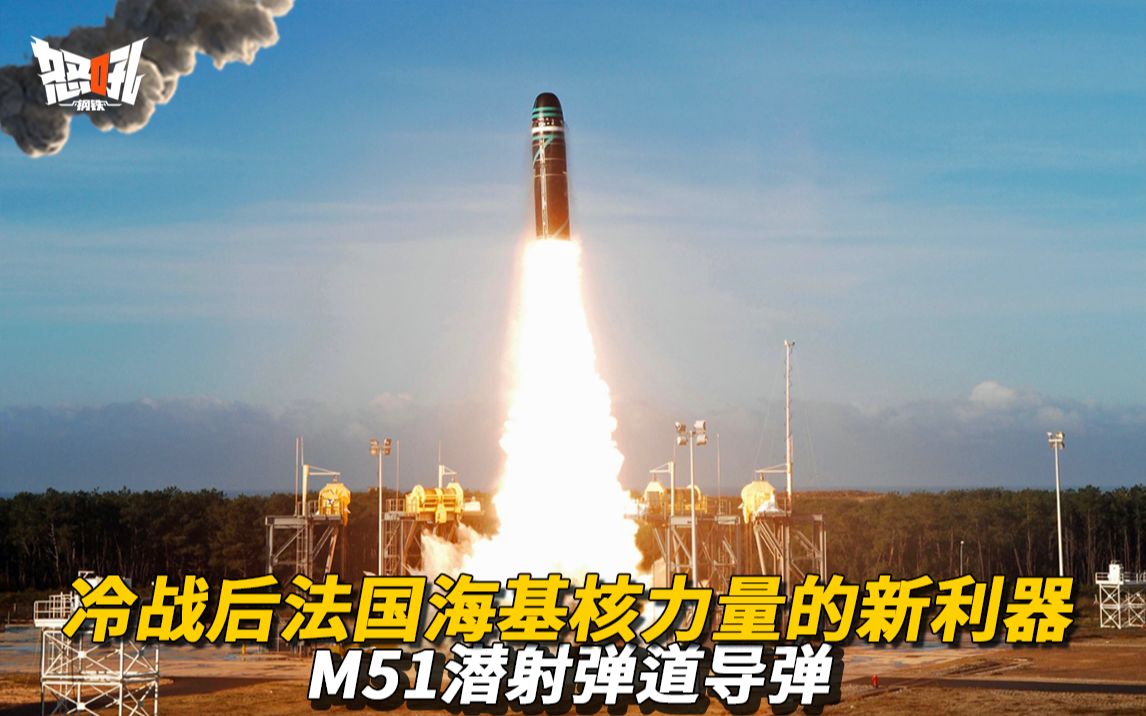 【M51导弹】冷战后法国海基核力量的新利器——M51潜射弹道导弹,世界上飞行试验次数最少即服役的导弹|世界第二的潜射弹道导弹——M51潜射弹道导...