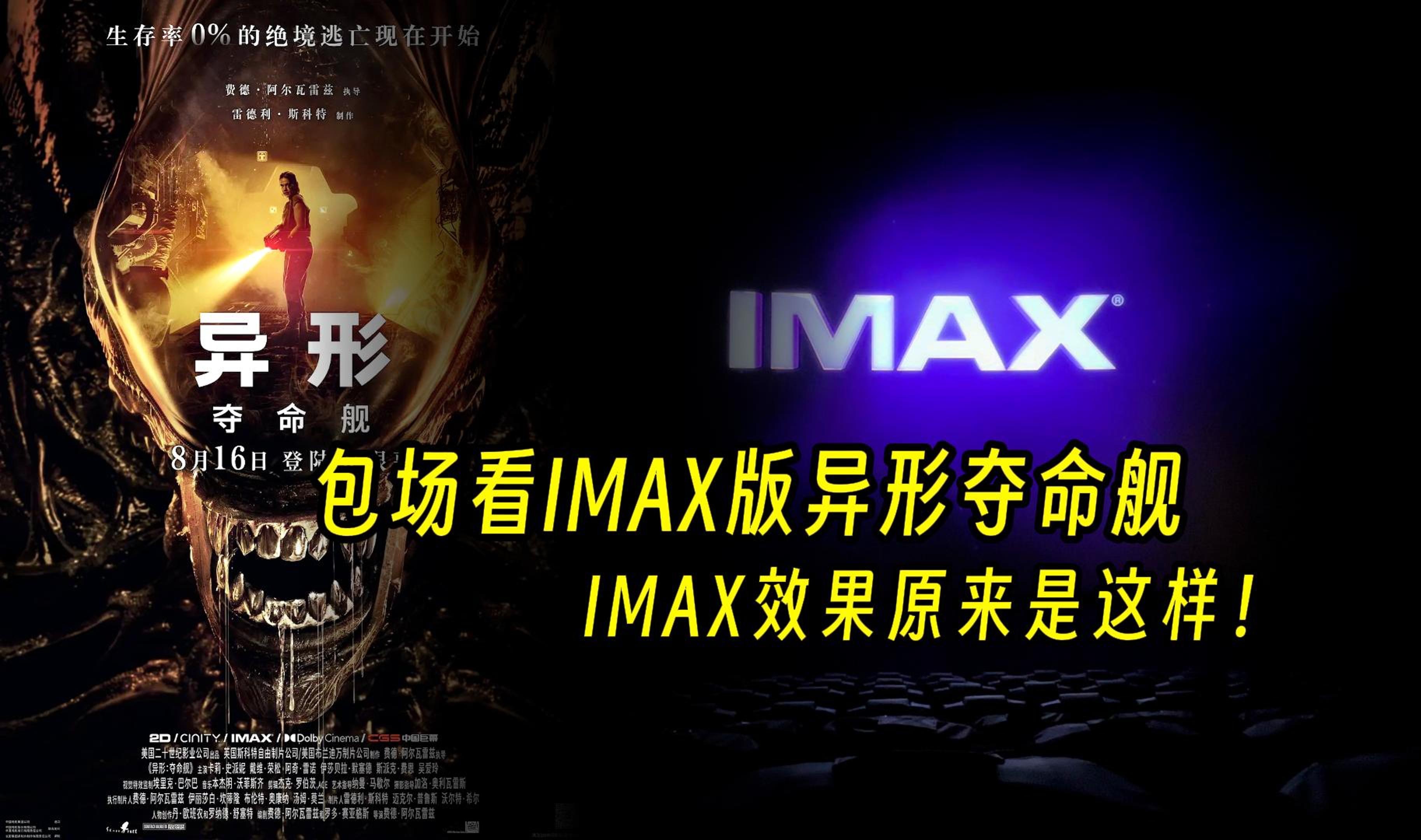 包场看IMAX版《异形夺命舰》,IMAX效果原来是这样!哔哩哔哩bilibili