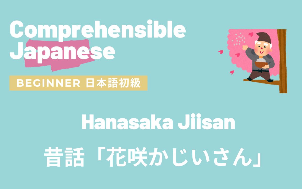 Hanasaka Jiisan 昔话「花咲かじいさん」|初级日语 可理解性输入 Comprehensible Input Japanese哔哩哔哩bilibili