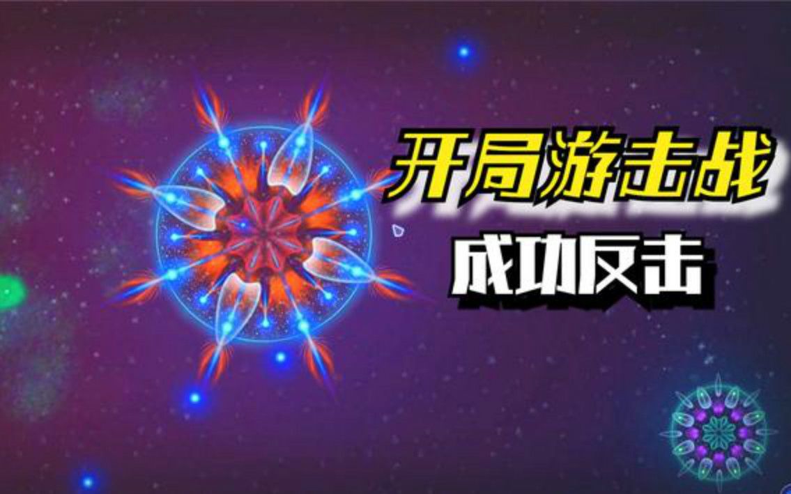 微生物模拟器开局游击战成功反击