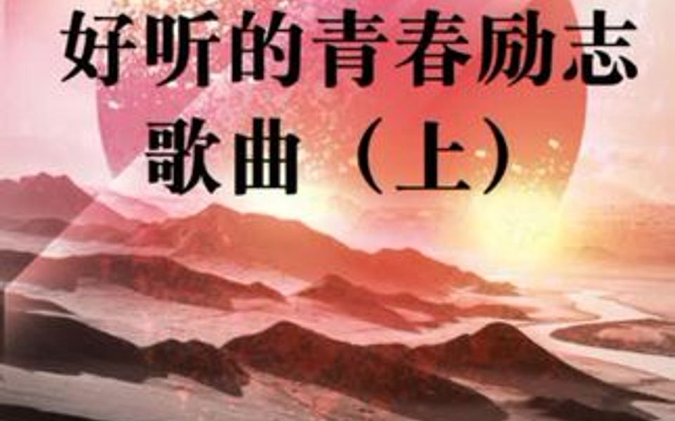 100首好听的青春励志歌曲(上)哔哩哔哩bilibili