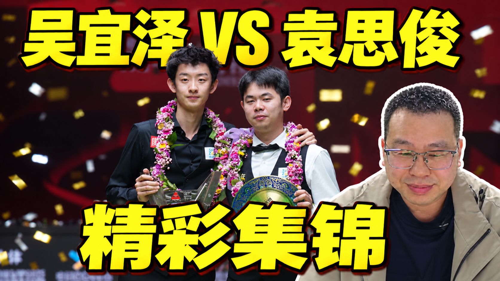 老扯看深圳公开赛决赛 吴宜泽VS袁思俊 精彩集锦【狂暴台球】