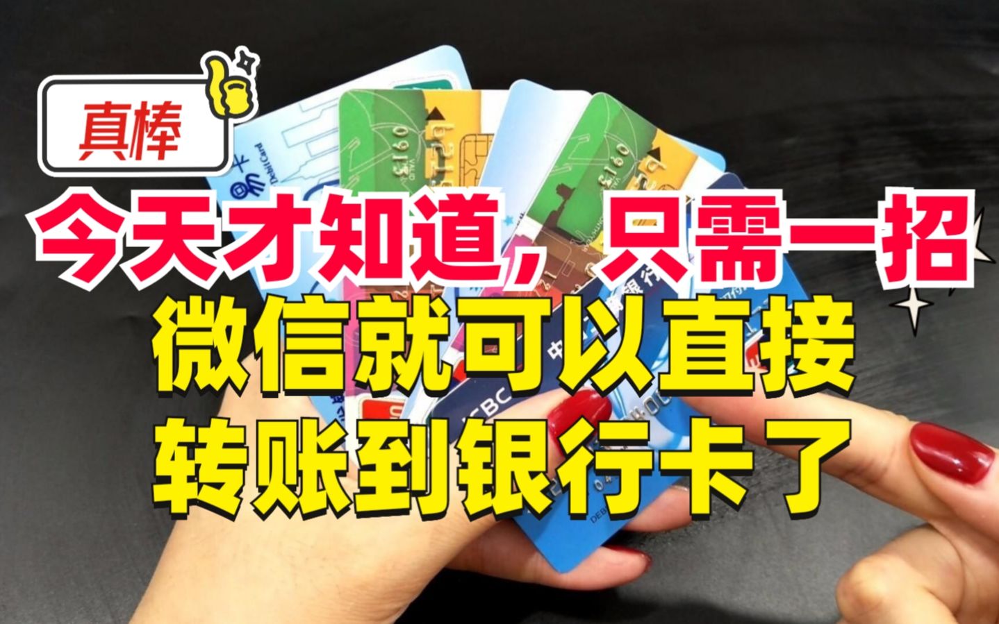 今天才知道,微信转账可以直接转到银行卡了!只需一招,轻松搞定哔哩哔哩bilibili