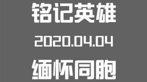 某医大英语朗诵参赛作品 清明追思 借此悼念逝去的先烈 视频素材源于网络 如有侵权 请联系删除 哔哩哔哩 Bilibili