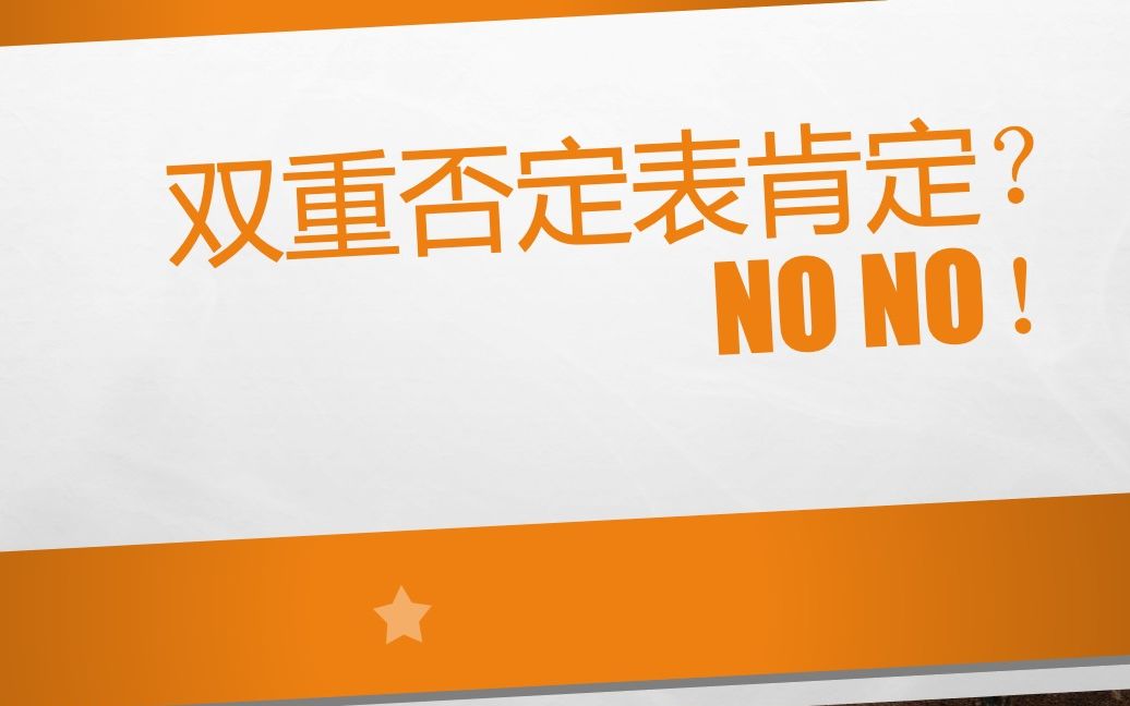 双重否定表肯定吗?No no!哔哩哔哩bilibili