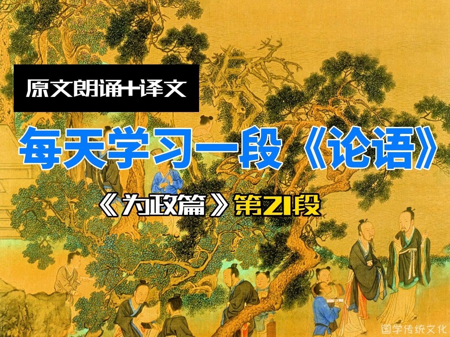 第23天《论语·为政篇》第21段{原文朗诵 译文}是亦为政,奚其为为政.